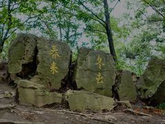 -惠山古镇·寄畅园