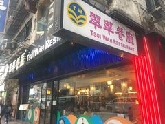 -翠华餐厅