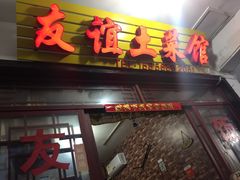 九华山友谊土菜馆-九华山友谊土菜馆 小资餐厅