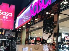 -莎莎(高士德大马路店)