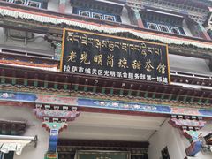 -老光明岗琼甜茶馆