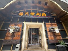 -羊大爷涮肉(亮马桥店)