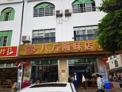 -八方海味餐厅