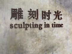 -雕刻时光·无国界料理西餐厅(五山店)