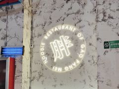 -高胖妹面庄(黄河道店)