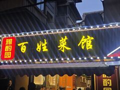 -雅酌园百姓菜馆(颐和路店)