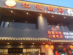 门面-亿诣蝎府炸酱面羊蝎子火锅(酷车小镇店)