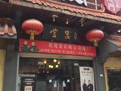 -堂宴·老厦门私房菜(1988仙岳总店)