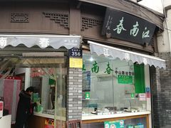 门面-江南春(中山中路店)
