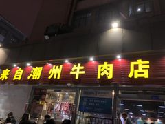 门面-来自潮州牛肉店(华强北店)