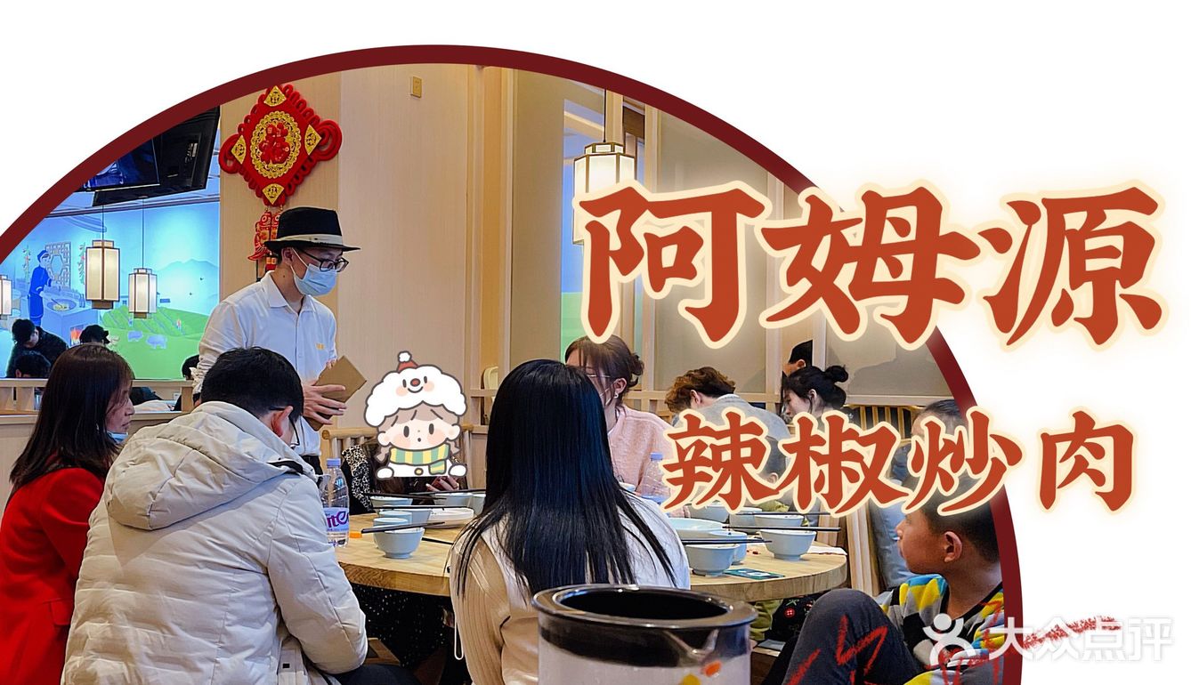 新春餐厅第一餐，阿姆源辣椒炒肉。