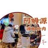 新春餐厅第一餐，阿姆源辣椒炒肉。