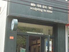 -雕刻时光咖啡馆(北师大店)