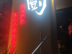 门面-树厨贵州菜(大十字店)