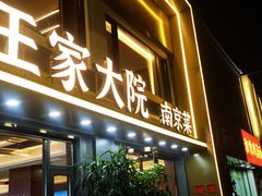 -王家大院·南京菜(湛江路总店)