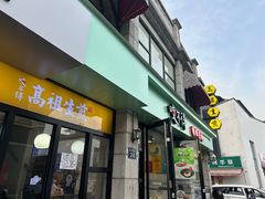 -咬不得高祖生煎·简餐(高银街店)
