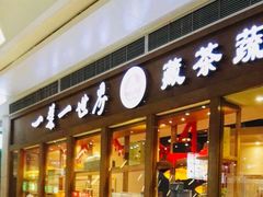 门面-一叶一世界•素食餐厅(新光天地店)