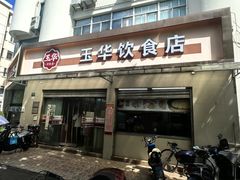 -玉华饮食店(茅台路店)