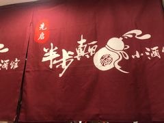 -先启半步颠小酒馆(常熟万达广场店)