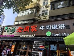 -穆得·老周家牛肉烧饼(普利街店)