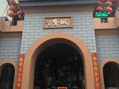 门面-鹅城