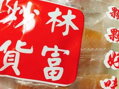 -方林富炒货店(武林路店)