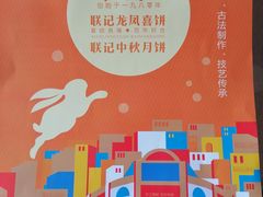 -联记饼家(S82佛山一环高速辅路店)