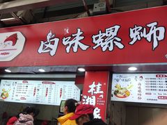 门面-桂湘缘卤味螺蛳粉