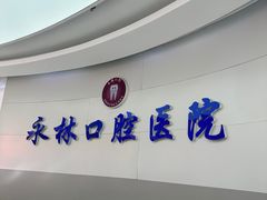 -永林口腔医院