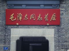 -毛泽东同志旧居