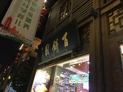 门面-百饼园(南后街店)