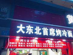 门面-大东北首席烤冷面(常兴路店)