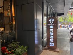 -曙光薇酒店(南京夫子庙老门东店)