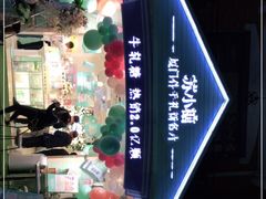 -苏小糖(鼓浪屿三丘田花园店)