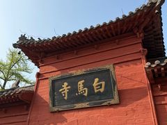 -洛阳白马寺
