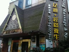 -臻江南影院式足道(雅安店)
