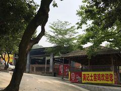 -满記土窑烧鷄波浪山莊