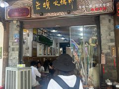 -老妈火锅粉(幸福路步行街店)