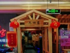 -九田家黑牛烤肉料理(衡百国际店)