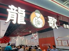 门面-龍歌自助小火锅(兰山上海路万达店)