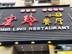 -宏玲餐厅(四川南路店)