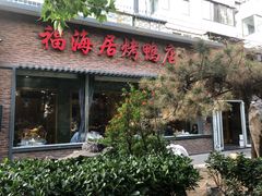 门面-福海居烤鸭店(鸟巢店)