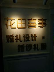 点击看大图 -花田喜事婚礼定制