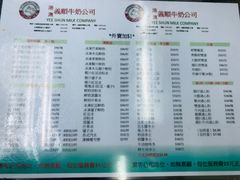 菜单-义顺牛奶公司
