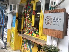 -茶是一枝花泡茶店