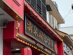 -清泉阁包子铺(中山路店)