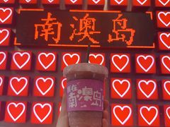-南澳岛打卡果汁冰公司