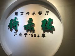 -得意楼蒸菜馆