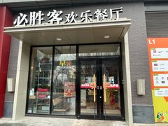 -必胜客(北苑路店)