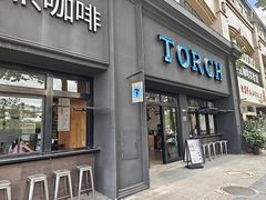 -Torch Coffee 炬点咖啡